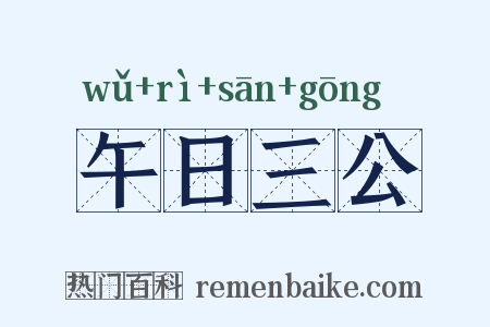 午日三公是什么意思的图片
